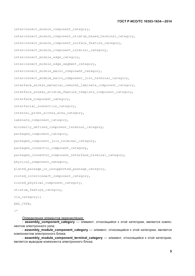 ГОСТ Р ИСО/ТС 10303-1634-2014, страница 9