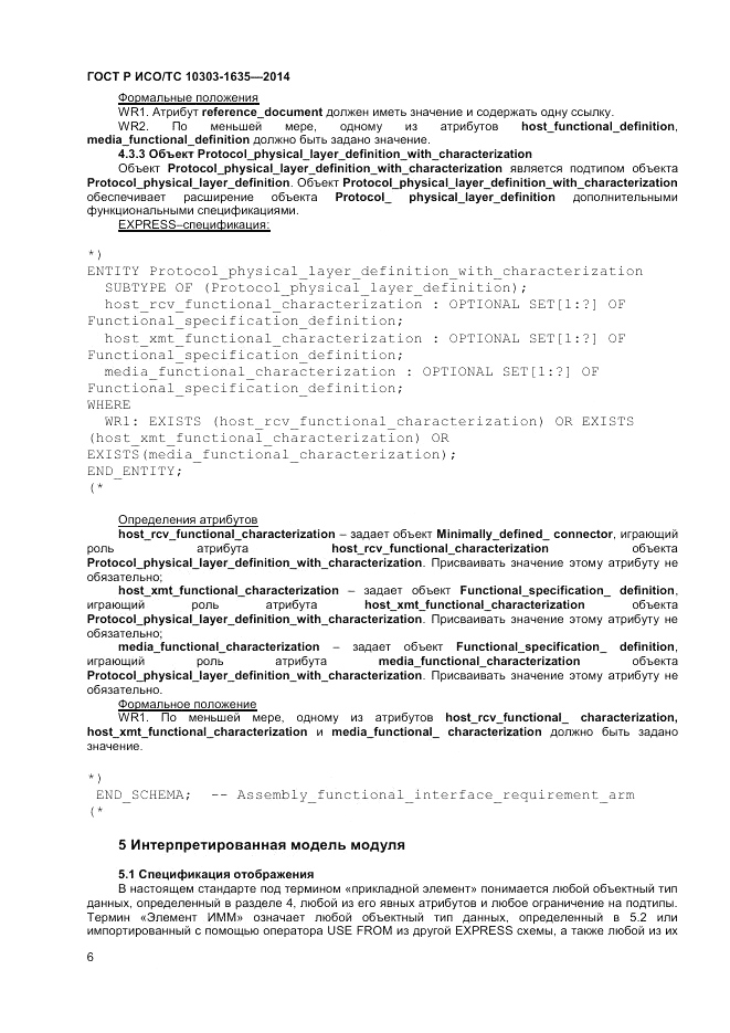 ГОСТ Р ИСО/ТС 10303-1635-2014, страница 10