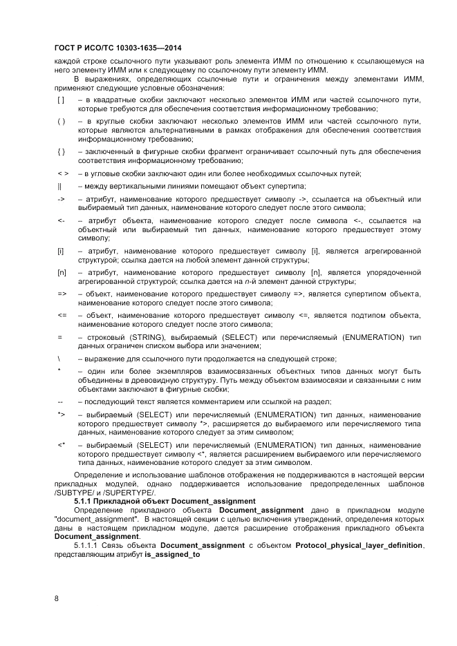 ГОСТ Р ИСО/ТС 10303-1635-2014, страница 12