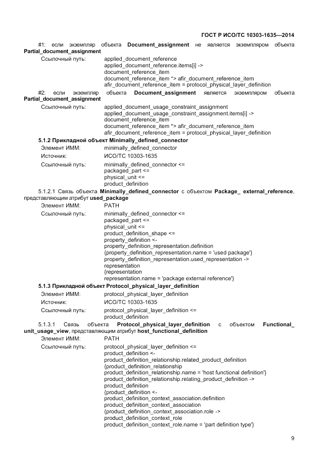 ГОСТ Р ИСО/ТС 10303-1635-2014, страница 13