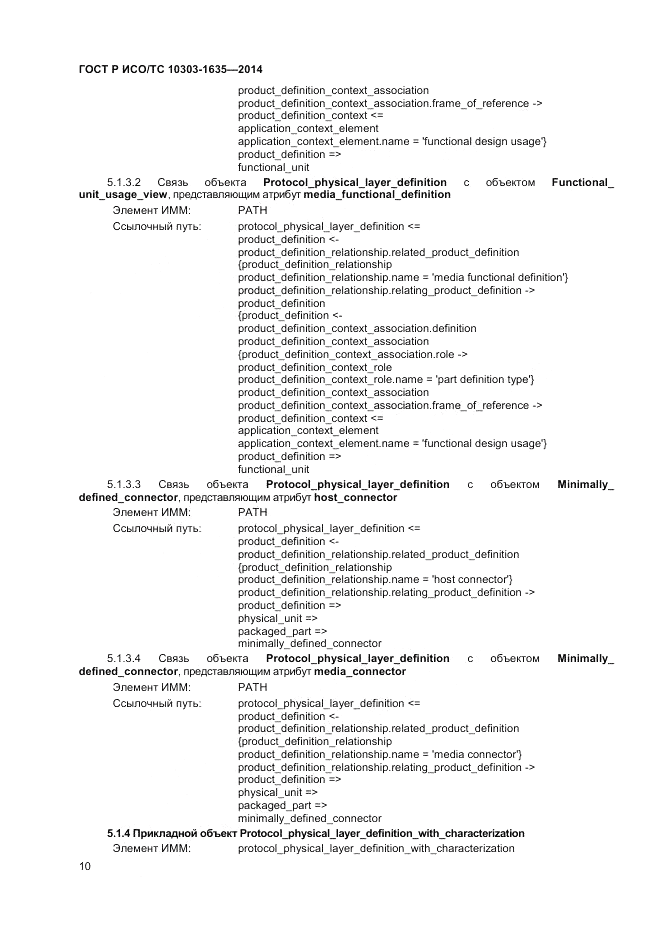 ГОСТ Р ИСО/ТС 10303-1635-2014, страница 14