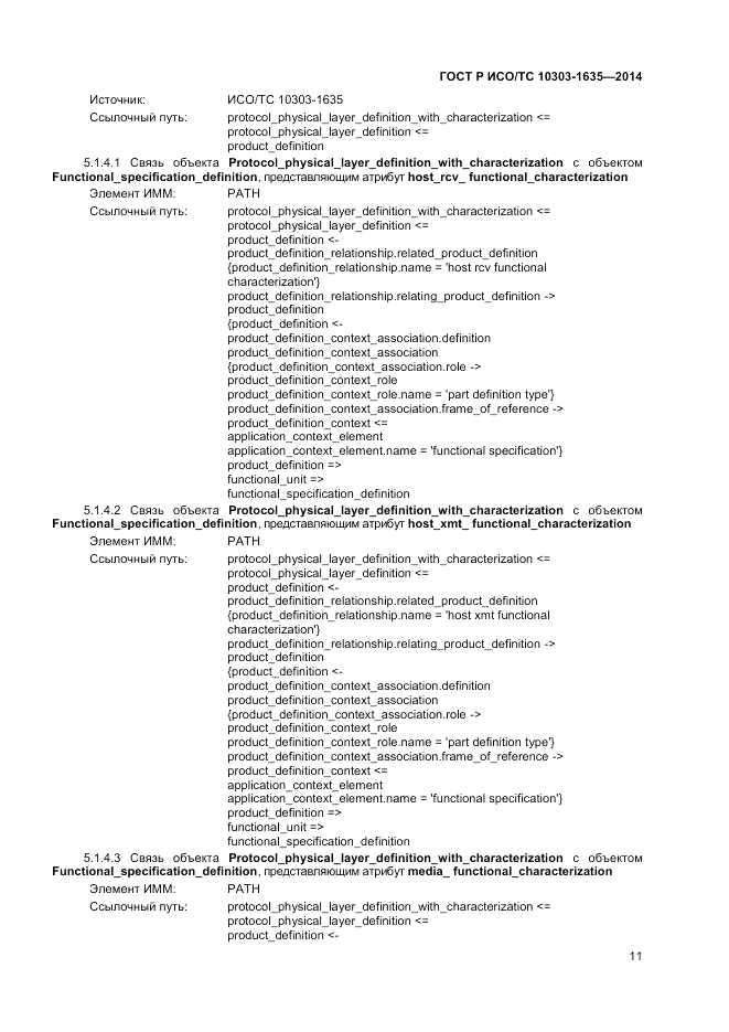 ГОСТ Р ИСО/ТС 10303-1635-2014, страница 15