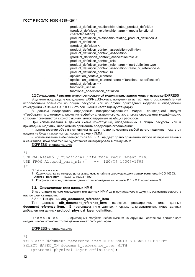 ГОСТ Р ИСО/ТС 10303-1635-2014, страница 16