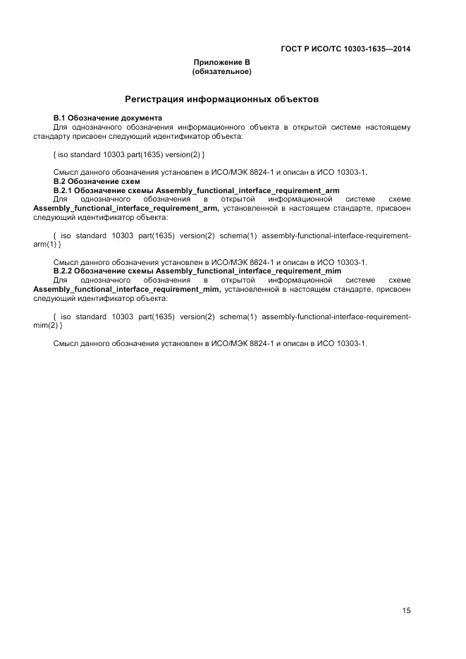 ГОСТ Р ИСО/ТС 10303-1635-2014, страница 19