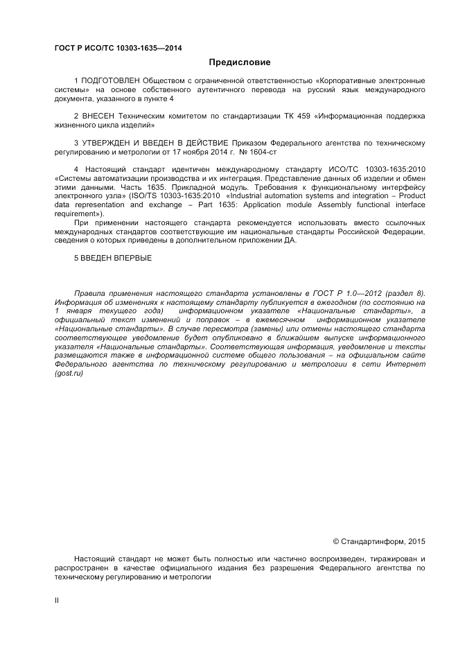 ГОСТ Р ИСО/ТС 10303-1635-2014, страница 2