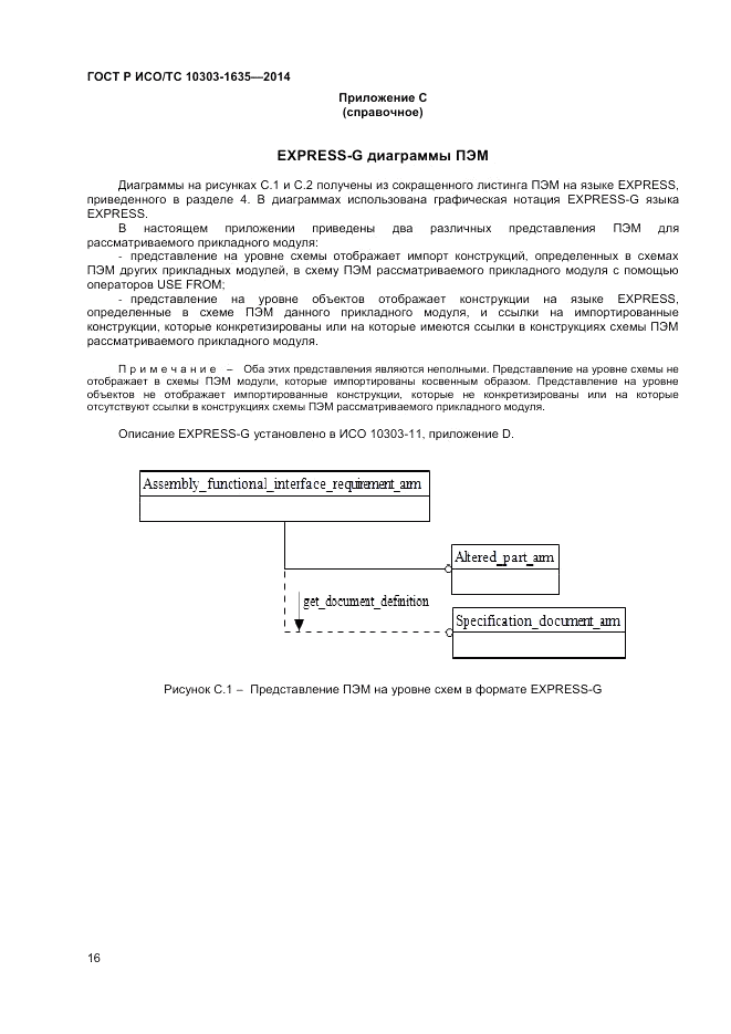 ГОСТ Р ИСО/ТС 10303-1635-2014, страница 20