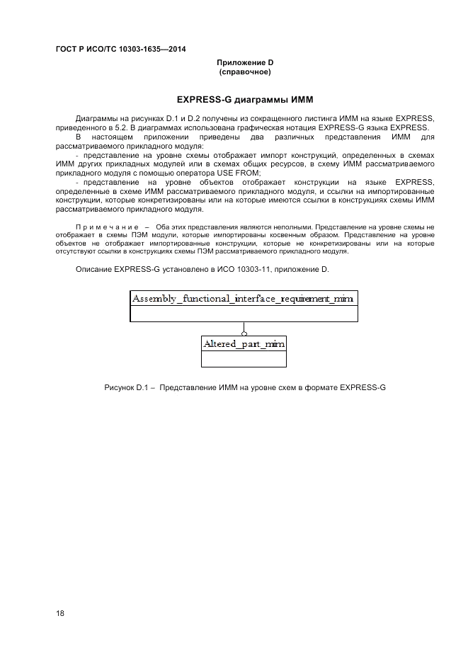 ГОСТ Р ИСО/ТС 10303-1635-2014, страница 22