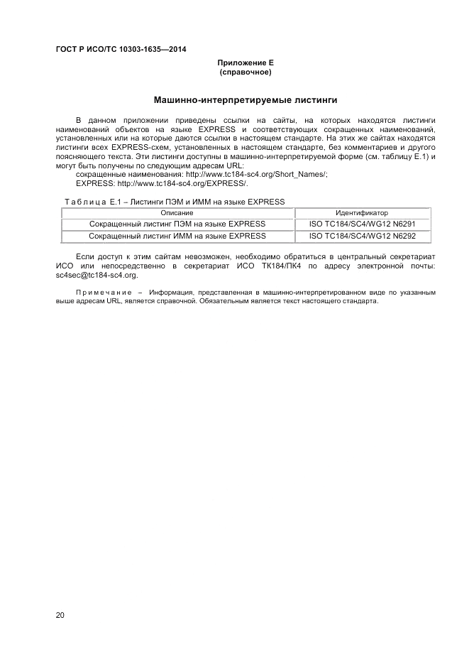 ГОСТ Р ИСО/ТС 10303-1635-2014, страница 24