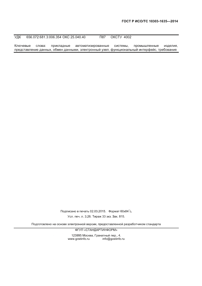 ГОСТ Р ИСО/ТС 10303-1635-2014, страница 27