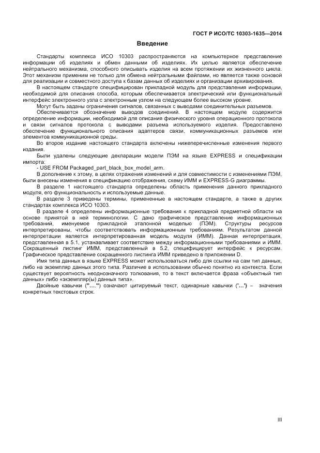ГОСТ Р ИСО/ТС 10303-1635-2014, страница 3