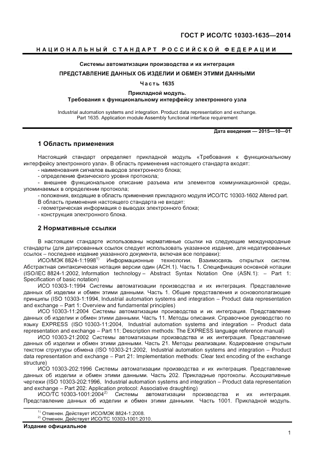 ГОСТ Р ИСО/ТС 10303-1635-2014, страница 5