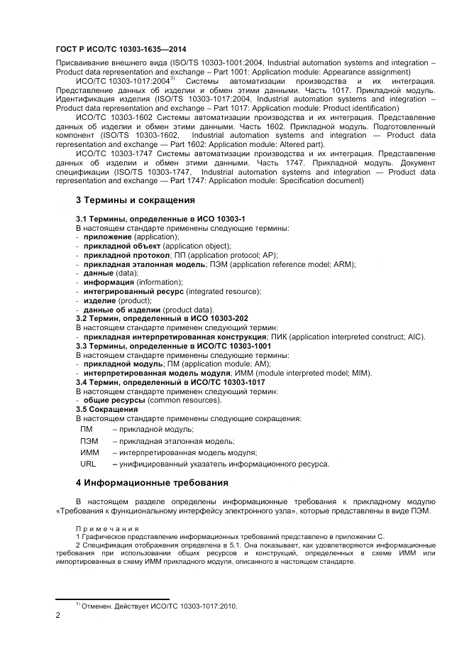 ГОСТ Р ИСО/ТС 10303-1635-2014, страница 6