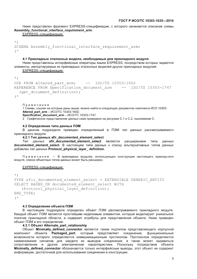 ГОСТ Р ИСО/ТС 10303-1635-2014, страница 7