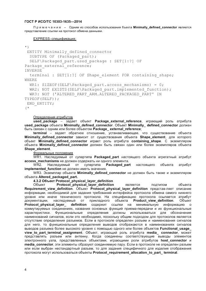ГОСТ Р ИСО/ТС 10303-1635-2014, страница 8
