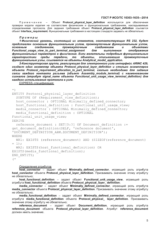 ГОСТ Р ИСО/ТС 10303-1635-2014, страница 9