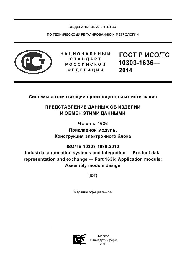 ГОСТ Р ИСО/ТС 10303-1636-2014, страница 1