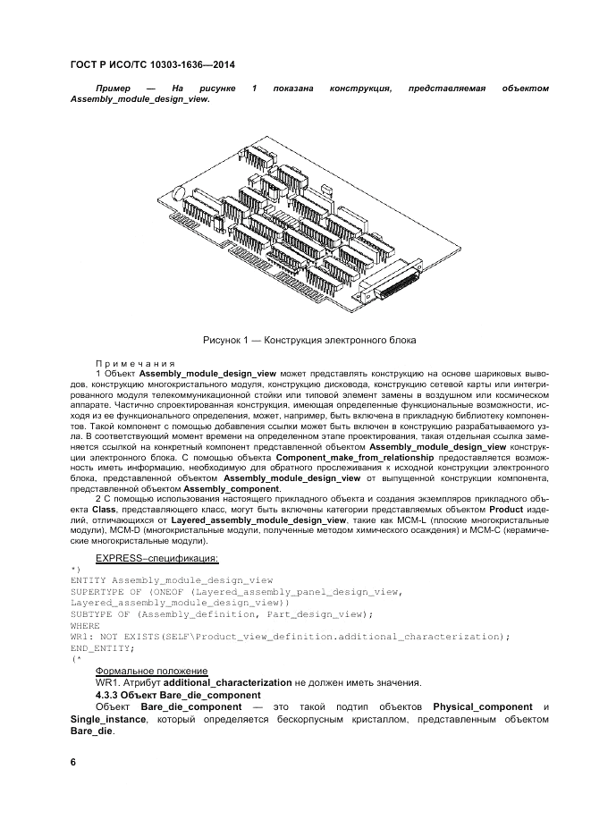 ГОСТ Р ИСО/ТС 10303-1636-2014, страница 10