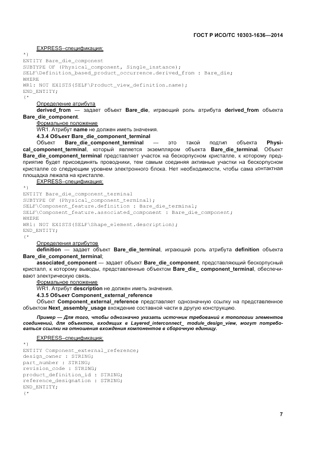 ГОСТ Р ИСО/ТС 10303-1636-2014, страница 11