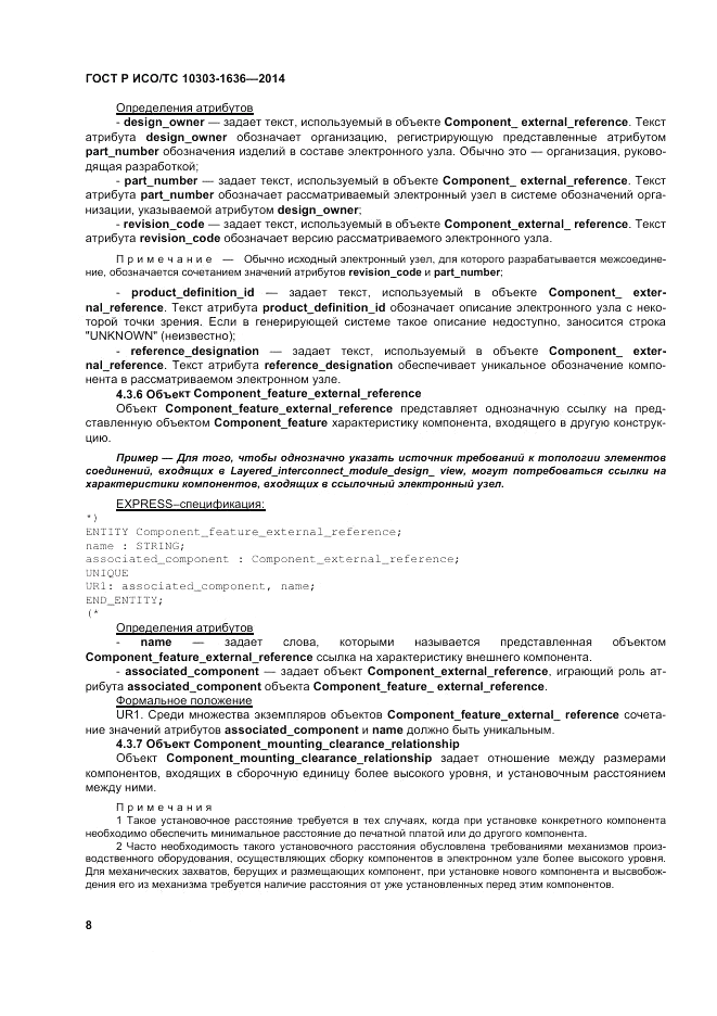 ГОСТ Р ИСО/ТС 10303-1636-2014, страница 12