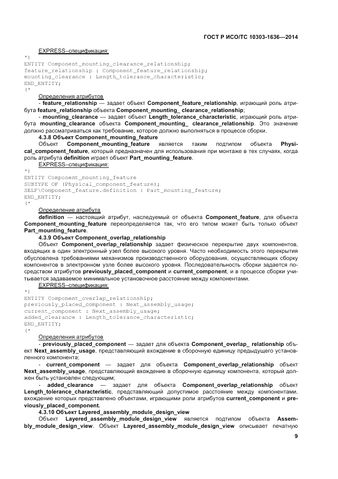 ГОСТ Р ИСО/ТС 10303-1636-2014, страница 13