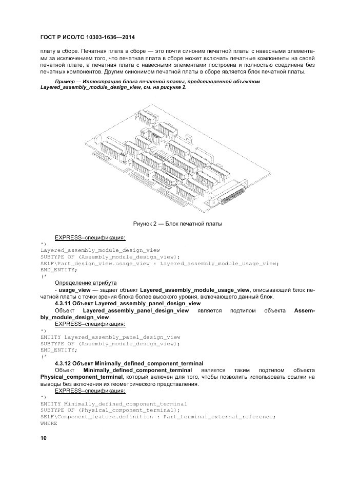 ГОСТ Р ИСО/ТС 10303-1636-2014, страница 14
