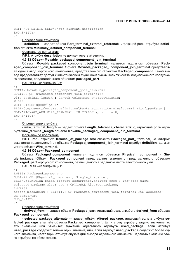 ГОСТ Р ИСО/ТС 10303-1636-2014, страница 15