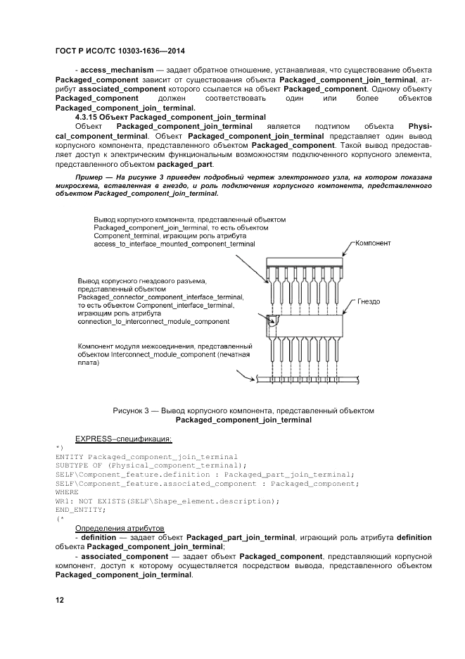 ГОСТ Р ИСО/ТС 10303-1636-2014, страница 16