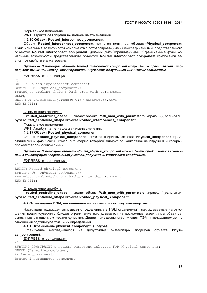 ГОСТ Р ИСО/ТС 10303-1636-2014, страница 17