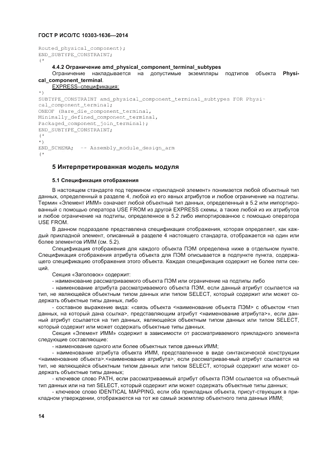 ГОСТ Р ИСО/ТС 10303-1636-2014, страница 18
