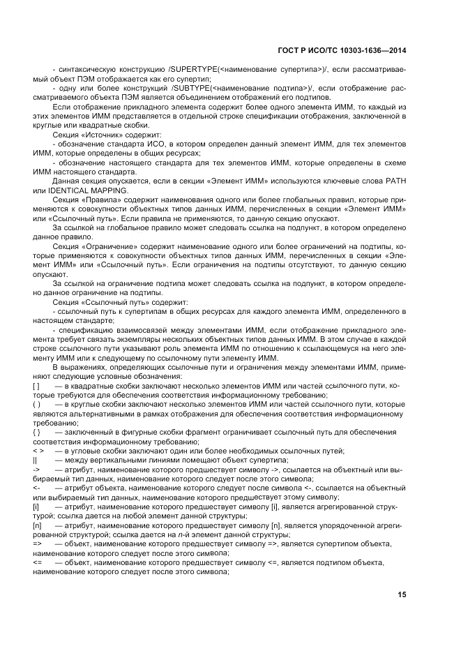 ГОСТ Р ИСО/ТС 10303-1636-2014, страница 19