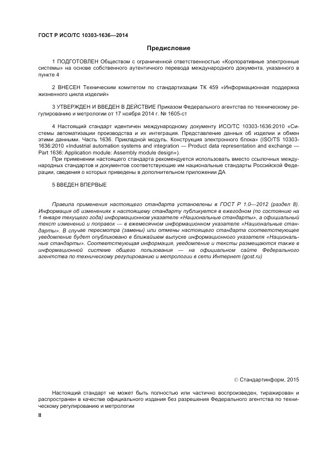ГОСТ Р ИСО/ТС 10303-1636-2014, страница 2