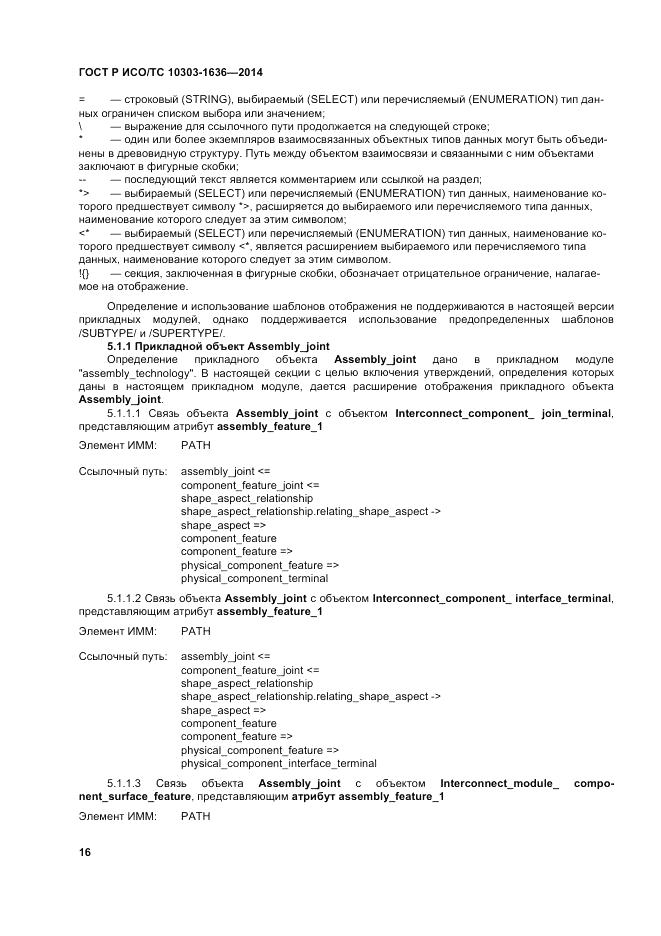 ГОСТ Р ИСО/ТС 10303-1636-2014, страница 20