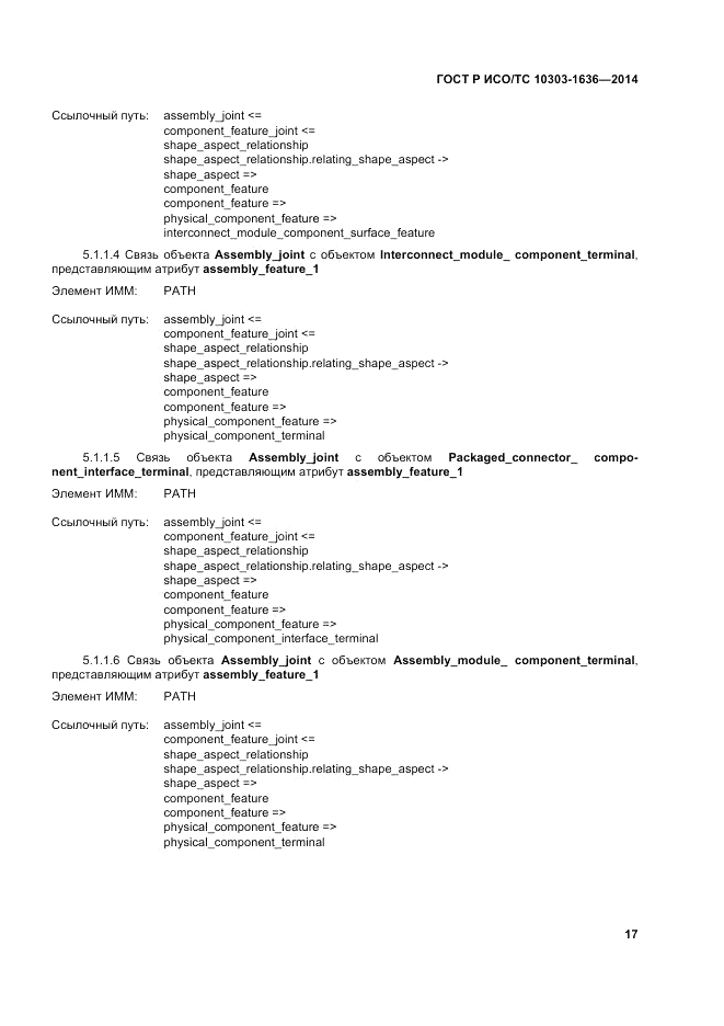 ГОСТ Р ИСО/ТС 10303-1636-2014, страница 21
