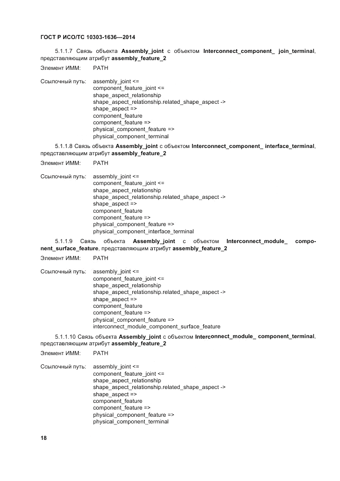 ГОСТ Р ИСО/ТС 10303-1636-2014, страница 22