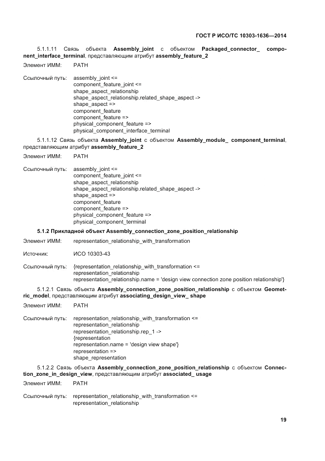 ГОСТ Р ИСО/ТС 10303-1636-2014, страница 23