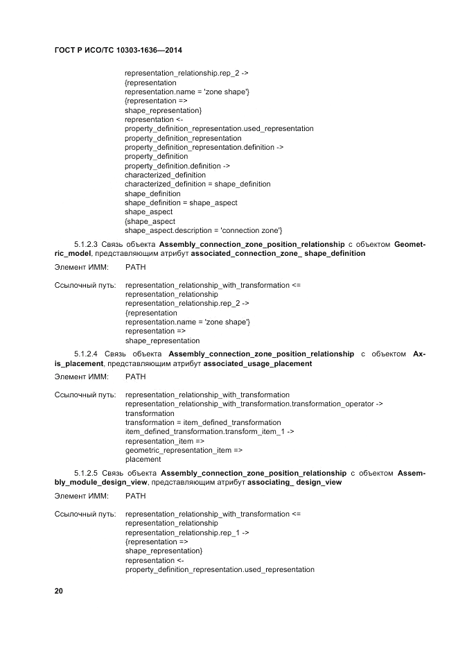 ГОСТ Р ИСО/ТС 10303-1636-2014, страница 24