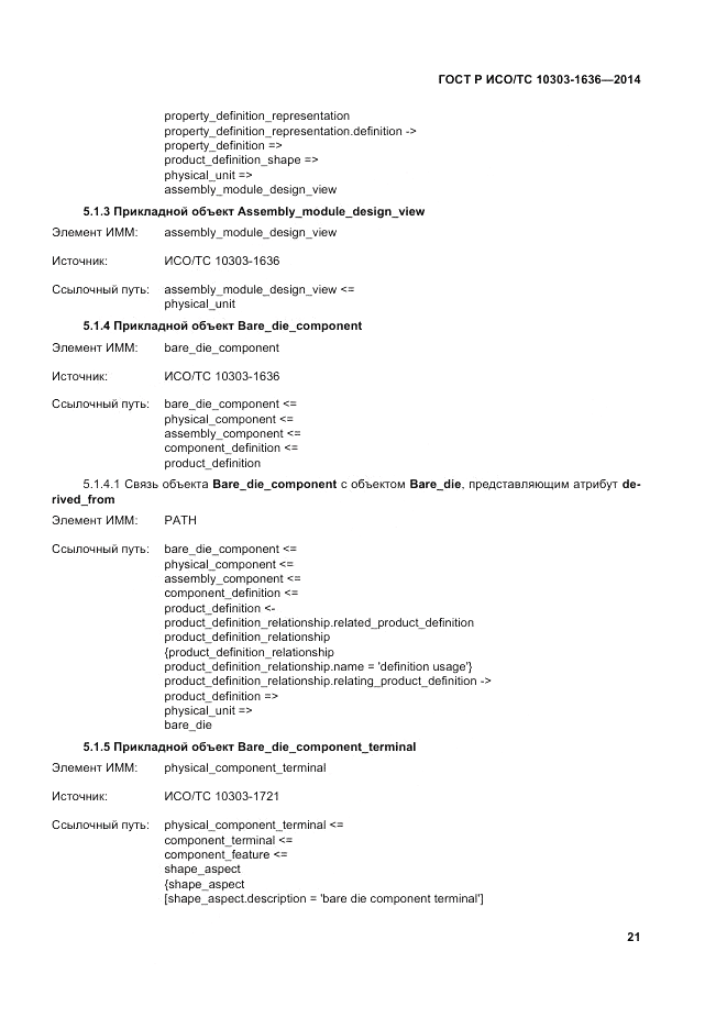ГОСТ Р ИСО/ТС 10303-1636-2014, страница 25