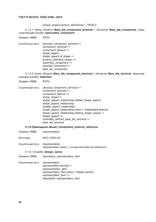 ГОСТ Р ИСО/ТС 10303-1636-2014, страница 26