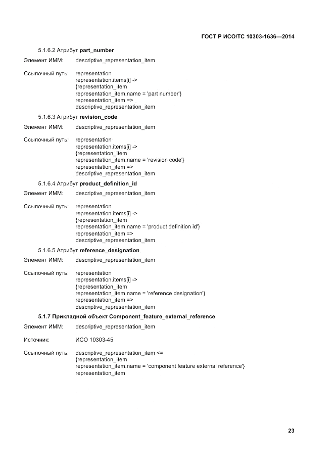 ГОСТ Р ИСО/ТС 10303-1636-2014, страница 27