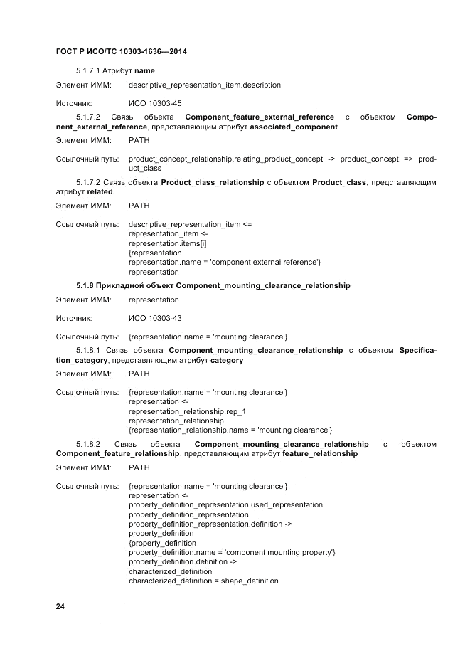 ГОСТ Р ИСО/ТС 10303-1636-2014, страница 28