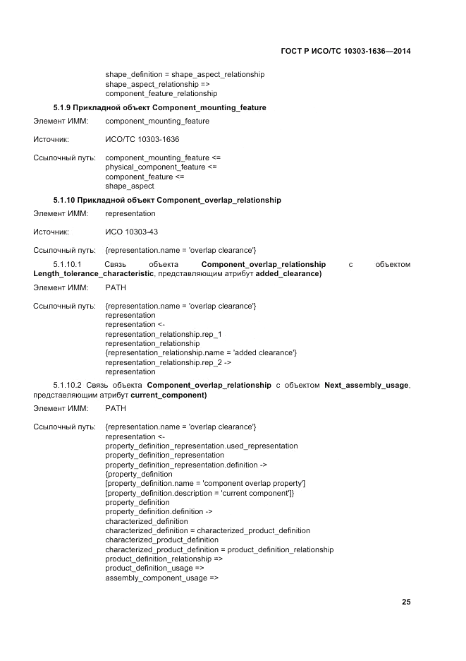 ГОСТ Р ИСО/ТС 10303-1636-2014, страница 29