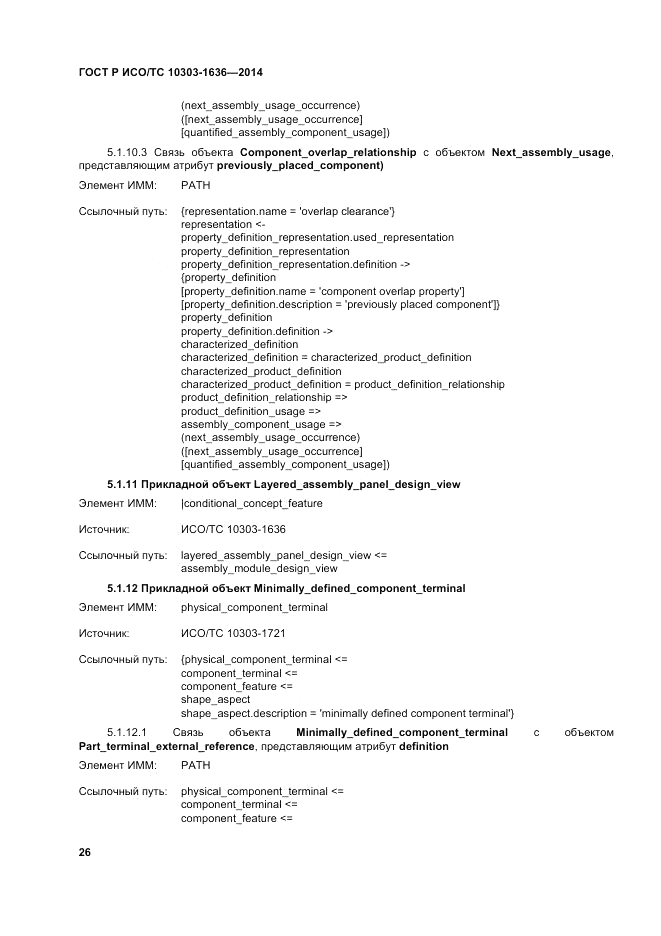 ГОСТ Р ИСО/ТС 10303-1636-2014, страница 30