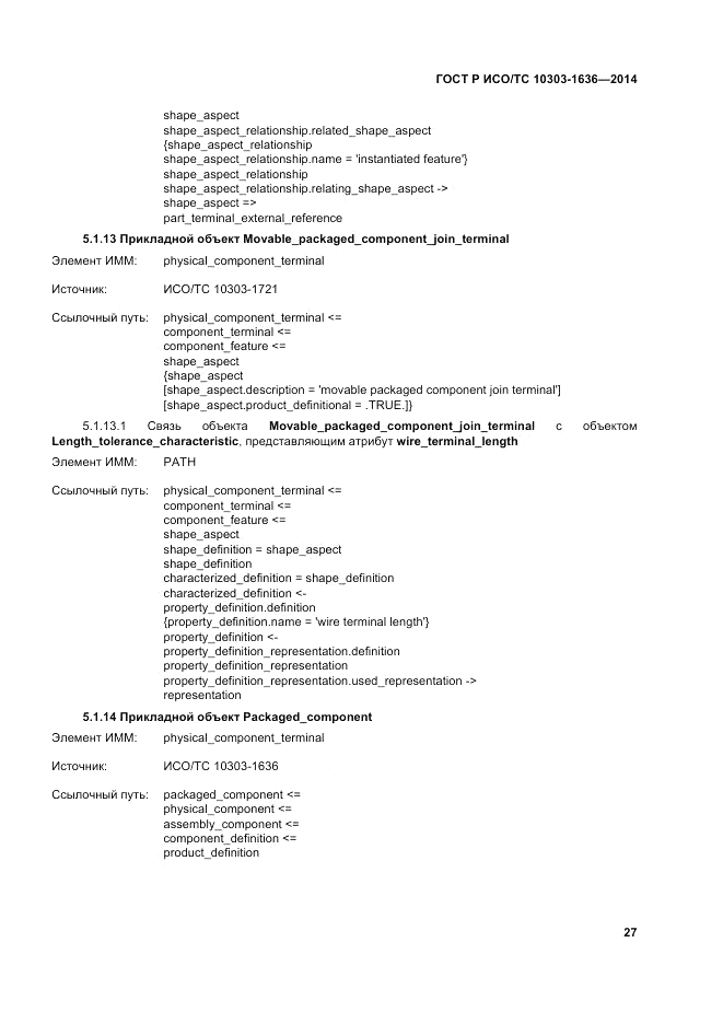 ГОСТ Р ИСО/ТС 10303-1636-2014, страница 31