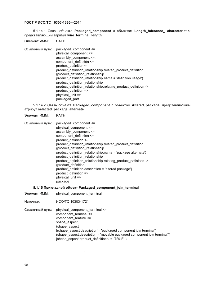 ГОСТ Р ИСО/ТС 10303-1636-2014, страница 32