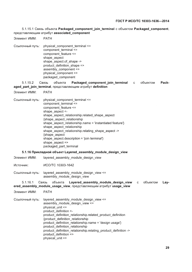 ГОСТ Р ИСО/ТС 10303-1636-2014, страница 33