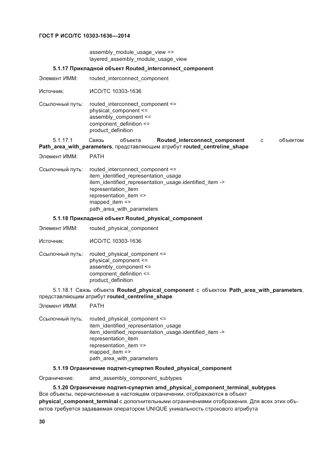 ГОСТ Р ИСО/ТС 10303-1636-2014, страница 34