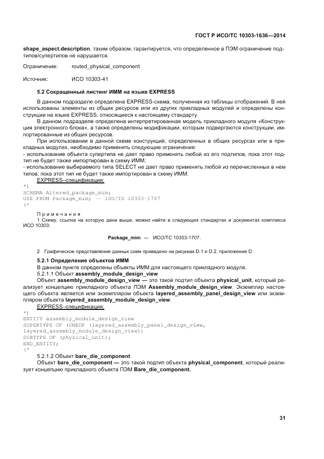 ГОСТ Р ИСО/ТС 10303-1636-2014, страница 35