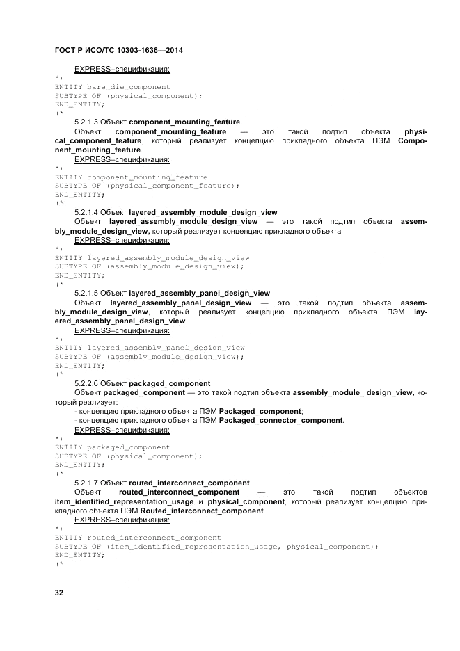 ГОСТ Р ИСО/ТС 10303-1636-2014, страница 36