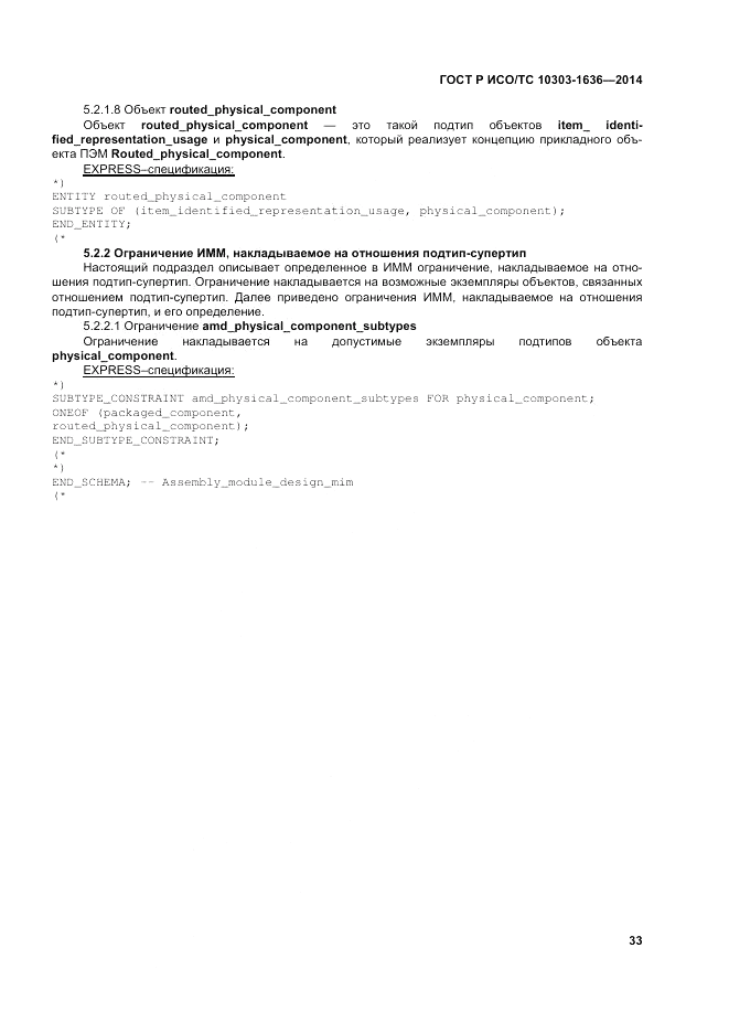 ГОСТ Р ИСО/ТС 10303-1636-2014, страница 37