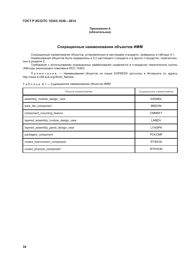 ГОСТ Р ИСО/ТС 10303-1636-2014, страница 38